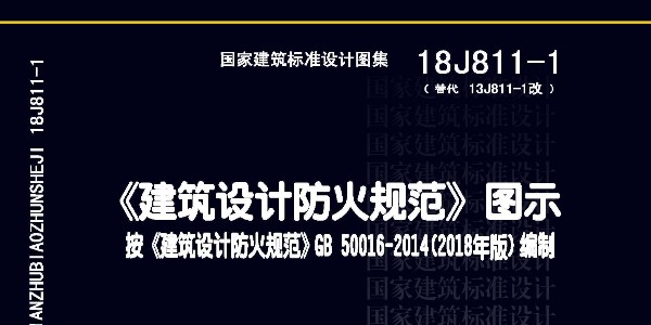 新《建筑設(shè)計(jì)防火規(guī)范》圖示出誤更正