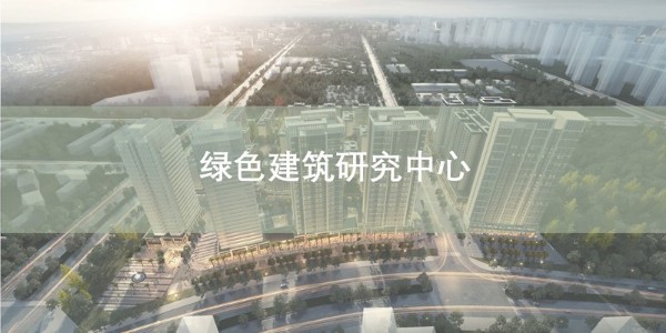 貴陽市建筑設(shè)計院~“綠色建筑研究中心”風(fēng)采展