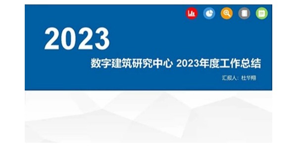 貴陽市建筑設(shè)計(jì)院2023年度研究中心突出貢獻(xiàn)獎榮耀揭曉之?dāng)?shù)字建筑研究中心