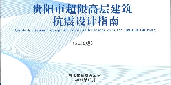 《貴陽市超限高層建筑抗震設(shè)計(jì)指南》（2020年版）正式發(fā)布