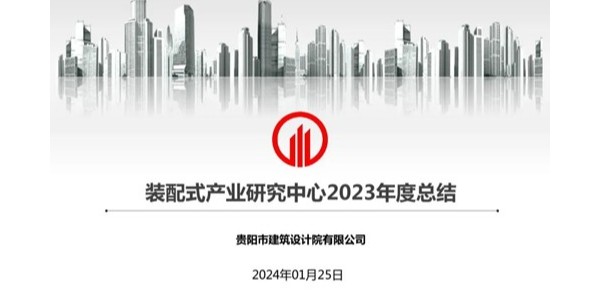 貴陽市建筑設(shè)計院2023年度研究中心突出貢獻(xiàn)獎榮耀揭曉之裝配式產(chǎn)業(yè)研究中心