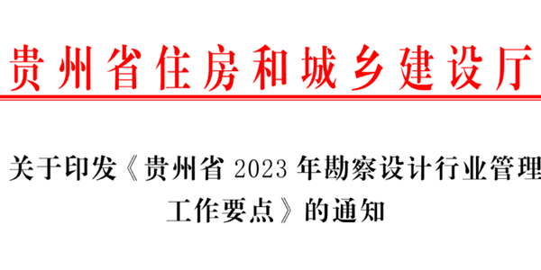 貴州省住房和城鄉(xiāng)建設(shè)廳?關(guān)于印發(fā)《貴州省2023年勘察設(shè)計行業(yè)管理工作要點》的通知