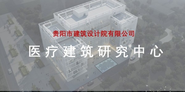 貴陽市建筑設(shè)計院~“醫(yī)療建筑研究中心”風(fēng)采展