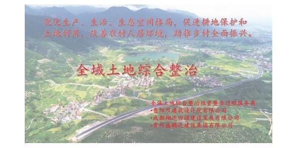 貴陽市建筑設(shè)計(jì)院~“全域土地綜合整治研究中心”風(fēng)采展