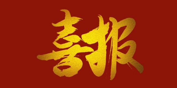 喜報(bào)！榮獲工程設(shè)計(jì)類省優(yōu)一等獎(jiǎng)