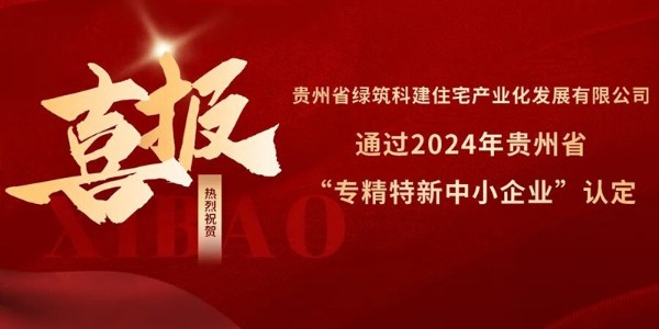 喜報(bào)！熱烈祝賀貴陽(yáng)市建筑設(shè)計(jì)院參股的綠筑科建公司榮獲2024年貴州省“專精特新中小企業(yè)”認(rèn)定