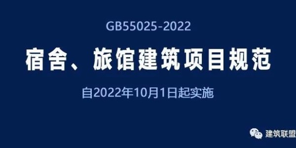 GB55025-2022《宿舍、旅館建筑項(xiàng)目規(guī)范》自2022年10月1日起實(shí)施