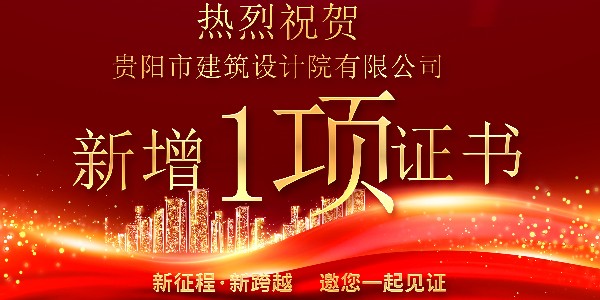 公司資質(zhì)喜報(bào)！公司資質(zhì)再獲增項(xiàng)