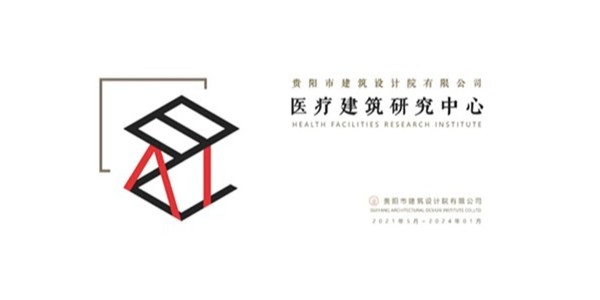 貴陽市建筑設(shè)計(jì)院2023年度研究中心突出貢獻(xiàn)獎榮耀揭曉之醫(yī)療建筑研究中心