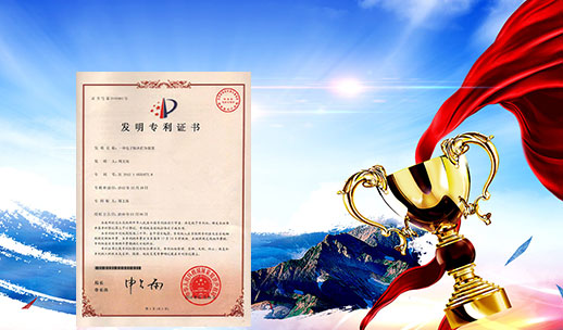 自主研發(fā)，榮獲專(zhuān)利
